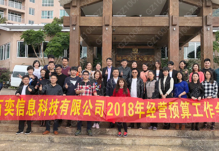 广州百奕召开2018年度经营预算分析会